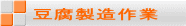 豆腐製造作業