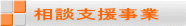 相談支援事業