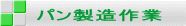 パン製造作業