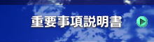 重要事項説明書