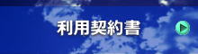 利用契約書
