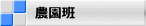 農園班